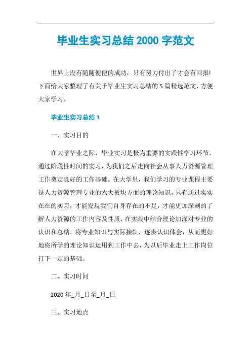 毕业生实习总结2000字范文