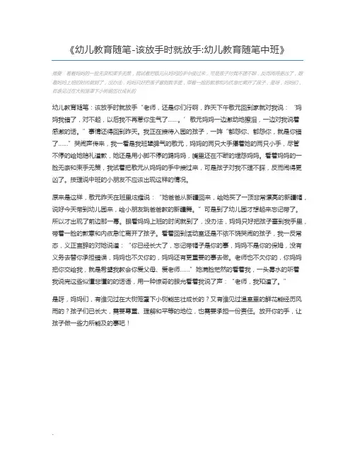 幼儿教育随笔-该放手时就放手幼儿教育随笔中班