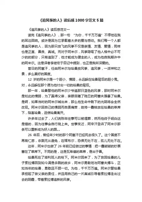 《追风筝的人》读后感1000字范文5篇