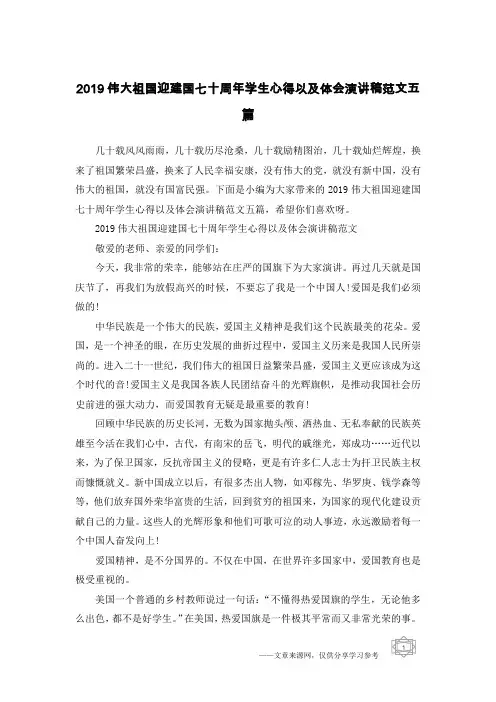 2019伟大祖国迎建国七十周年学生心得以及体会演讲稿范文五篇