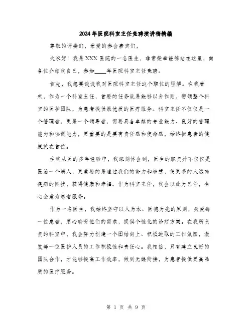 2024年医院科室主任竞聘演讲稿精编(5篇)