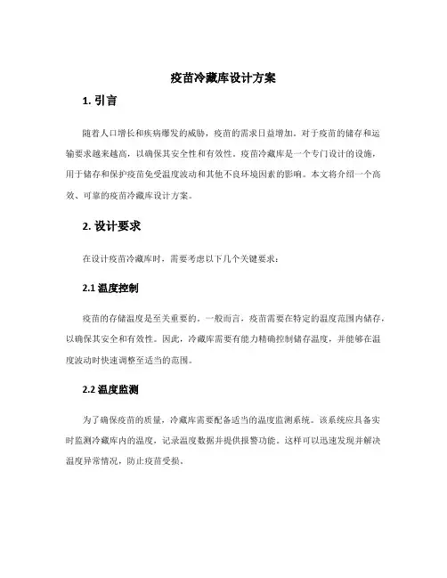 疫苗冷藏库设计方案