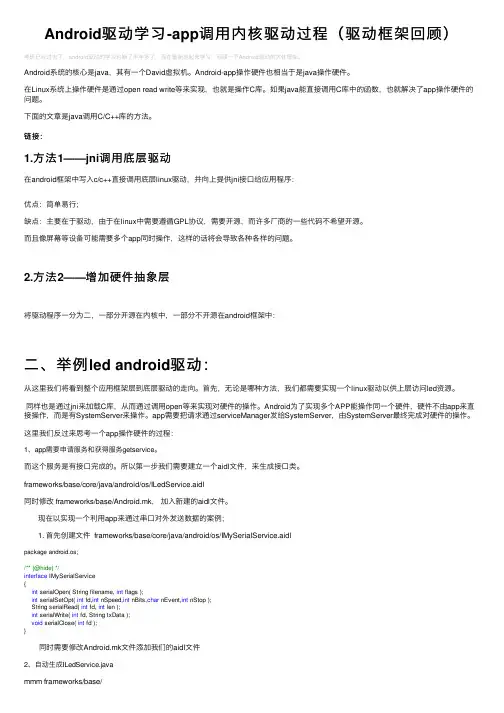 Android驱动学习-app调用内核驱动过程（驱动框架回顾）