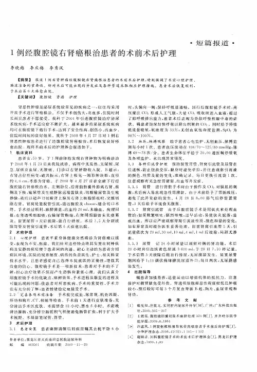 1例经腹腔镜右肾癌根治患者的术前术后护理