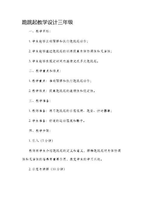 跪跳起教学设计三年级