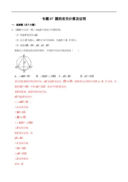 2020北京各区中考一模分类汇编-专题07 圆的有关计算及证明(答案含解析)