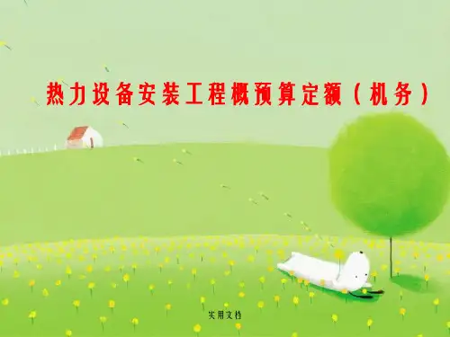 电力建设工程概预算定额-热力设备安装工程(2013年版)