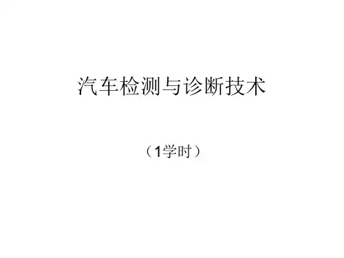 汽车检测与诊断技术 第4章 汽车底盘的检测与诊断4精品PPT课件
