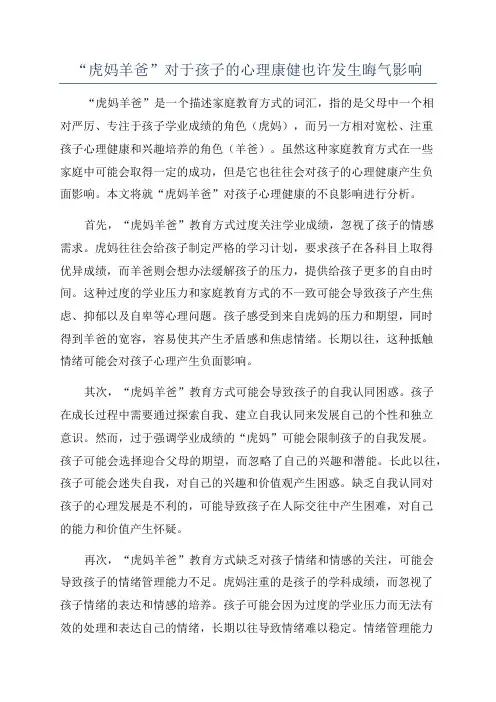 “虎妈羊爸”对于孩子的心理康健也许发生晦气影响