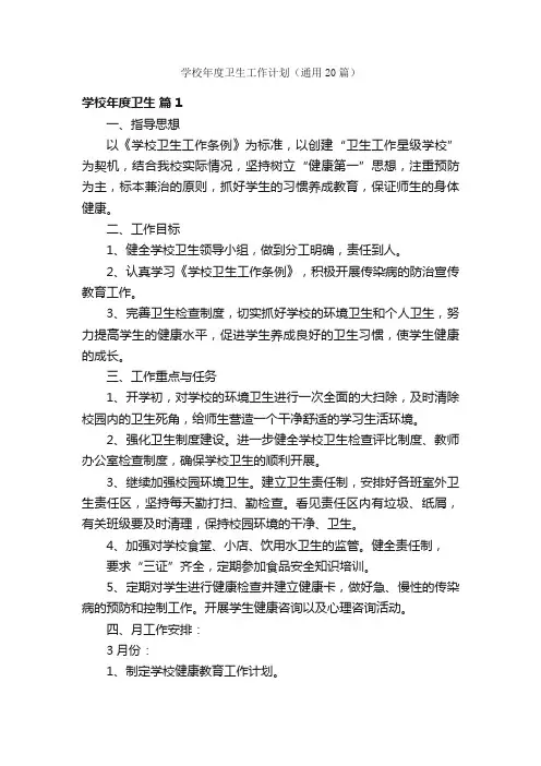 学校年度卫生工作计划（通用20篇）