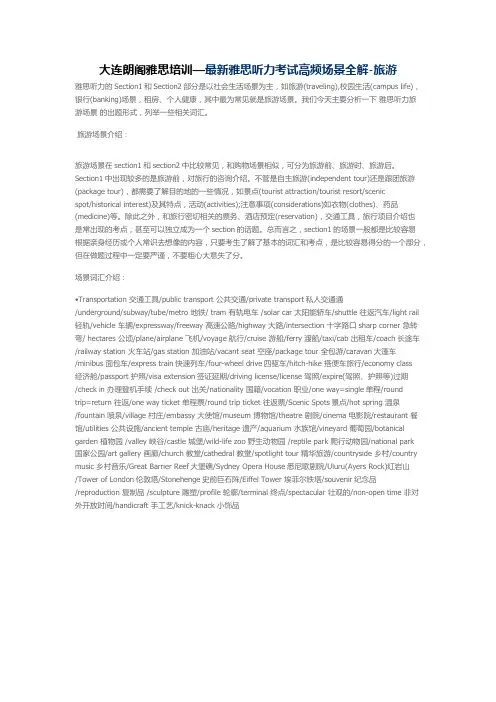 大连朗阁雅思培训— 最新雅思听力考试高频场景全解-旅游