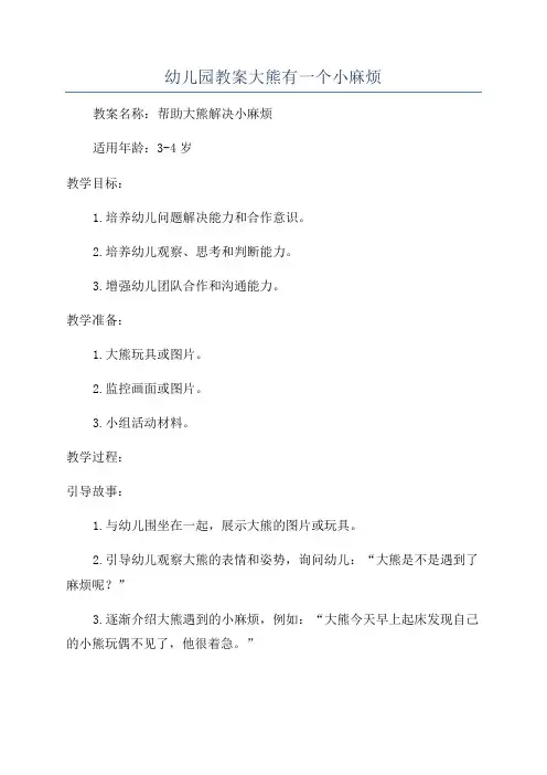 幼儿园教案大熊有一个小麻烦