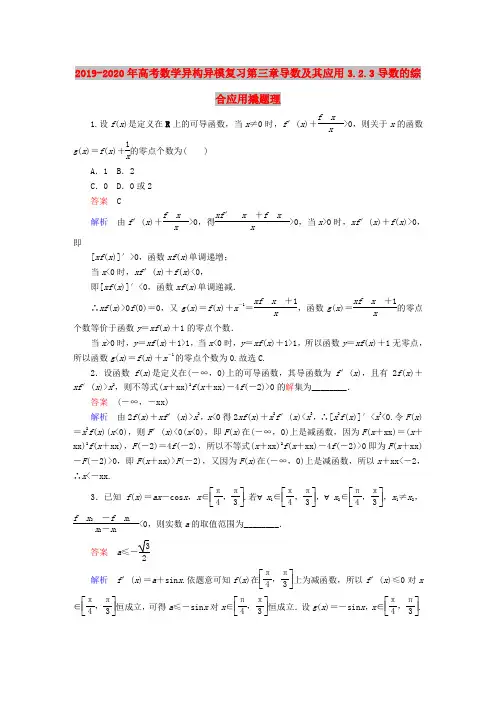 2019-2020年高考数学异构异模复习第三章导数及其应用3.2.3导数的综合应用撬题理