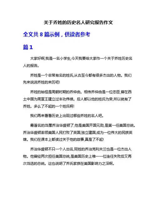 关于乔姓的历史名人研究报告作文