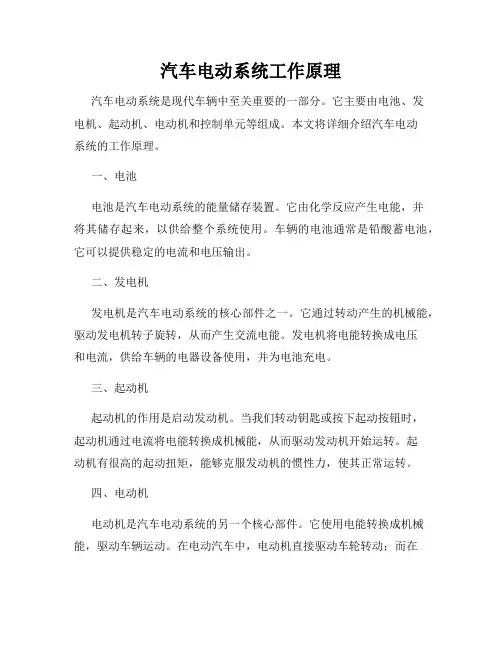 汽车电动系统工作原理