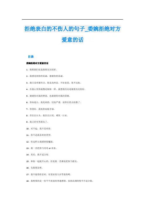 拒绝表白的不伤人的句子_委婉拒绝对方爱意的话