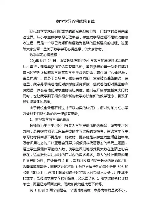 数学学习心得感想5篇