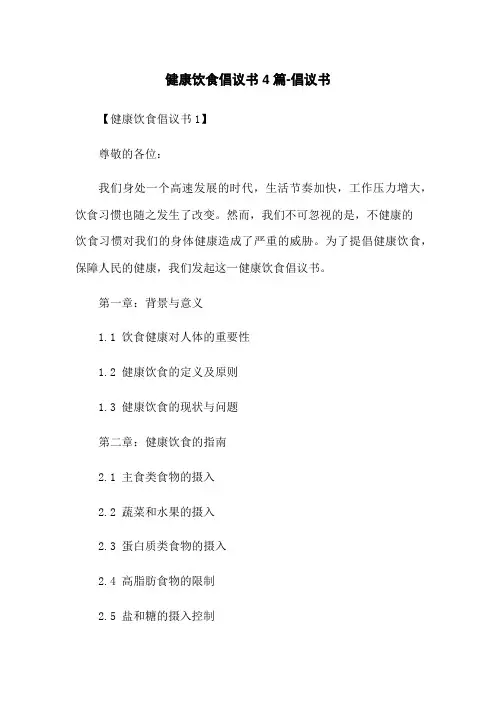 健康饮食倡议书4篇-倡议书