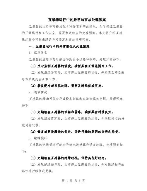 互感器运行中的异常与事故处理预案