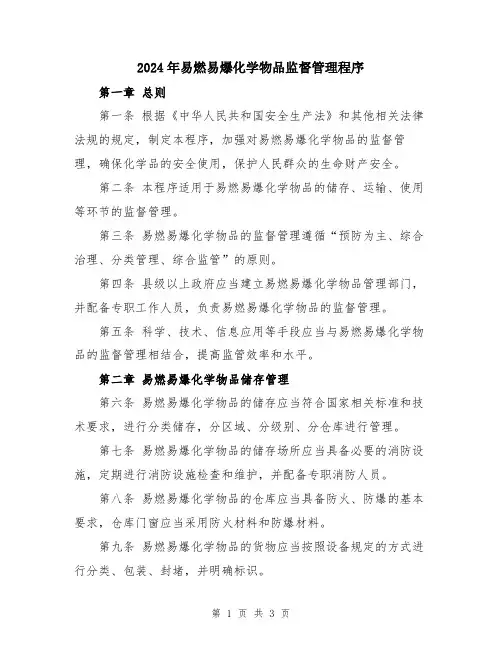 2024年易燃易爆化学物品监督管理程序