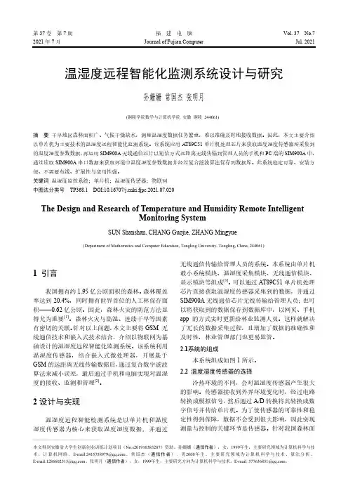 温湿度远程智能化监测系统设计与研究