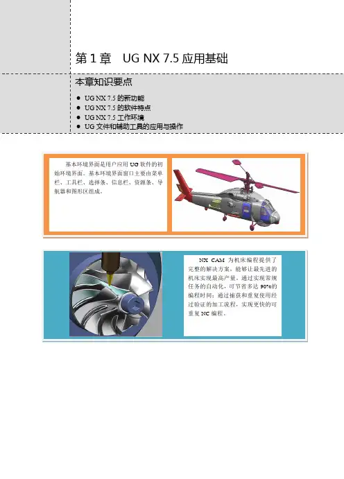 UG NX 7.5数控编程基础与典型范例第1章(1-16)