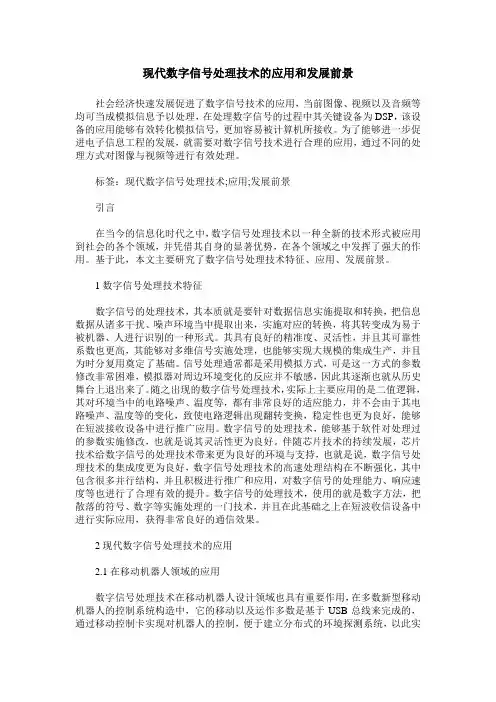 现代数字信号处理技术的应用和发展前景