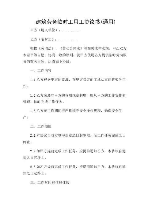 建筑劳务临时工用工协议书(通用)
