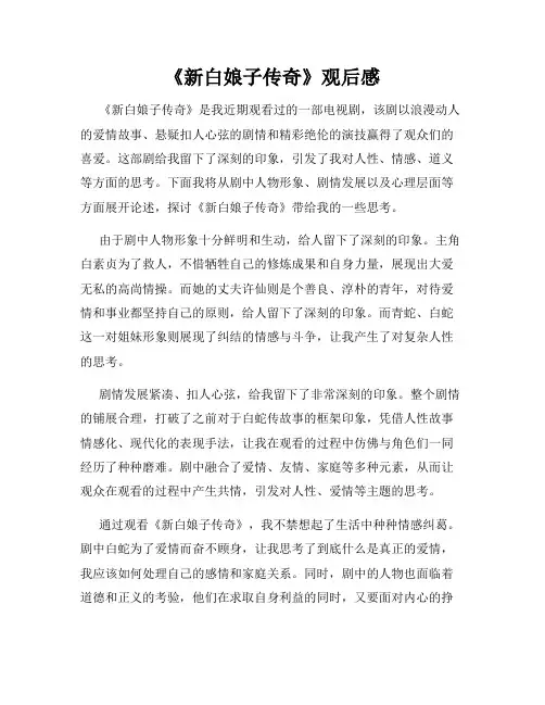 《新白娘子传奇》观后感