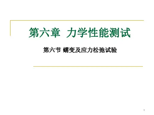 6.6 蠕变及应力松弛试验