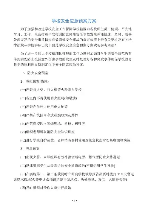 学校安全应急预案方案