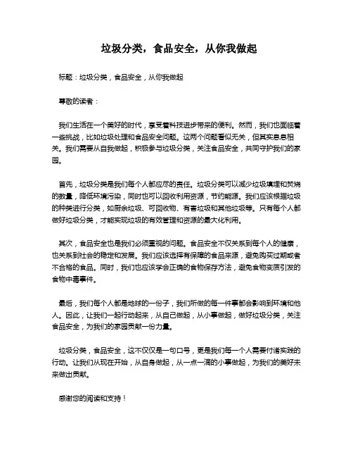 垃圾分类,食品安全,从你我做起