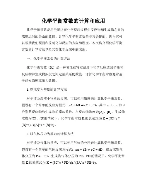 化学平衡常数的计算和应用