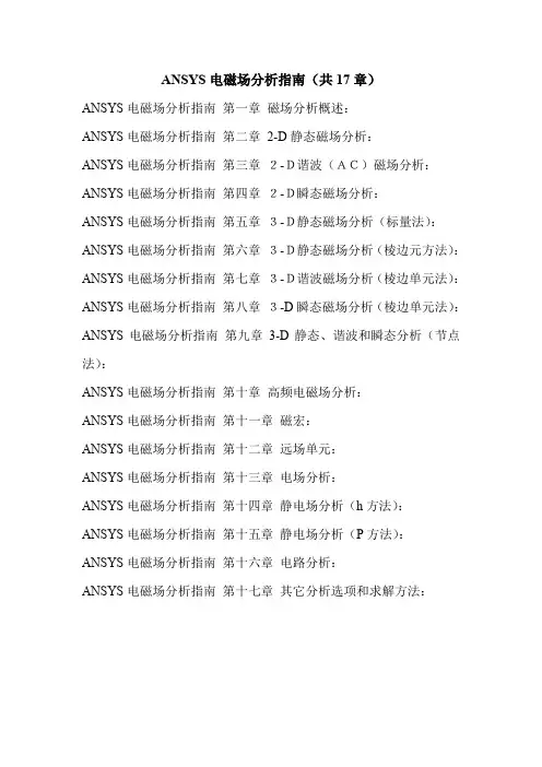ANSYS电磁场分析规范指南规范.doc
