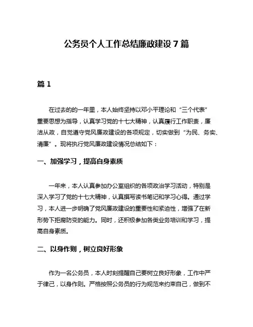 公务员个人工作总结廉政建设7篇