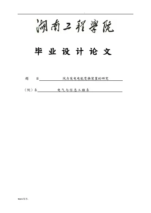 风力发电电能变换装置的研究毕业论文