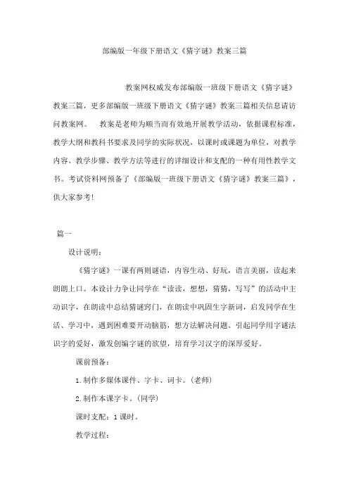 部编版一年级下册语文《猜字谜》教案三篇
