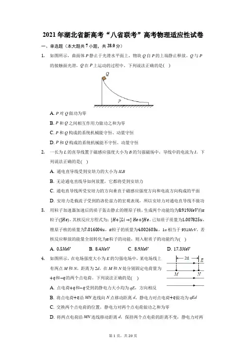 2021年新高考“八省联考”高考物理适应性试卷