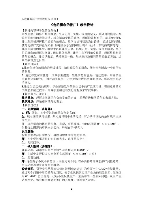 高中数学_1.1.1 角的概念的推广教学设计学情分析教材分析课后反思