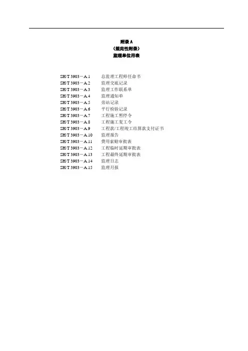 新SHT3903-2017 监理规范表格(中文版)