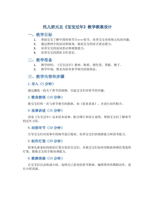 托儿班元旦《宝宝过年》教学教案设计