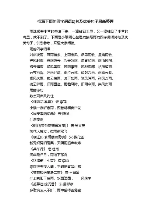 描写下雨的四字词语诗句及优美句子最新整理