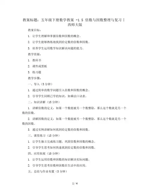 五年级下册数学教案 -1.5 倍数与因数整理与复习 ︳西师大版