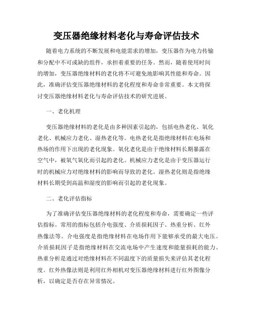 变压器绝缘材料老化与寿命评估技术