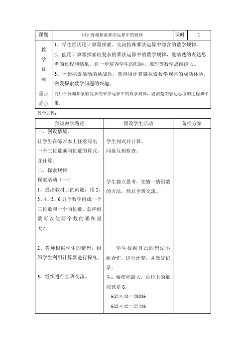 四年级下册数学教案-9.1 用计算器探索乘法运算中的规律 ｜冀教版