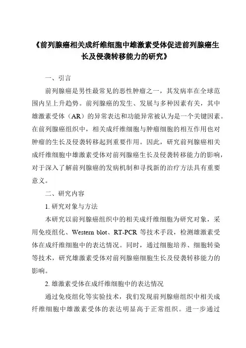 《前列腺癌相关成纤维细胞中雄激素受体促进前列腺癌生长及侵袭转移能力的研究》