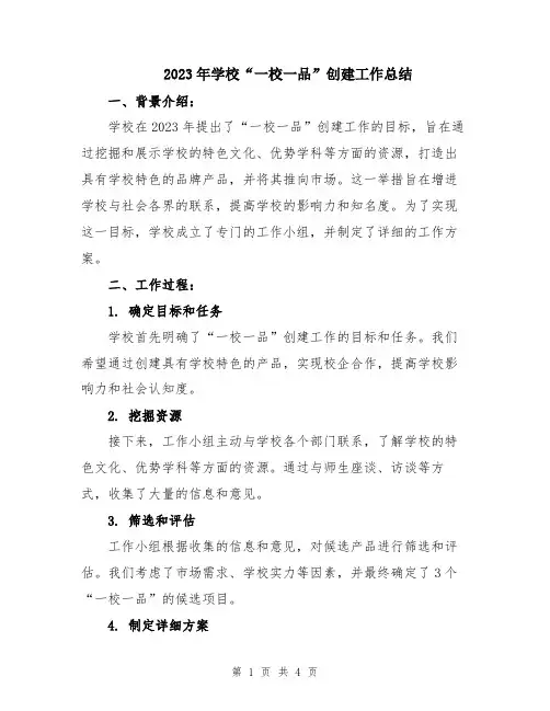 2023年学校“一校一品”创建工作总结