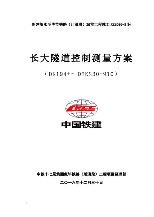 长大隧道控制测量方案