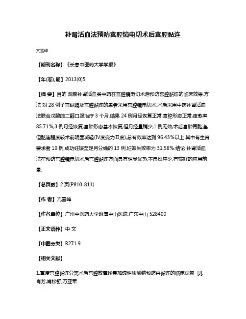 补肾活血法预防宫腔镜电切术后宫腔黏连