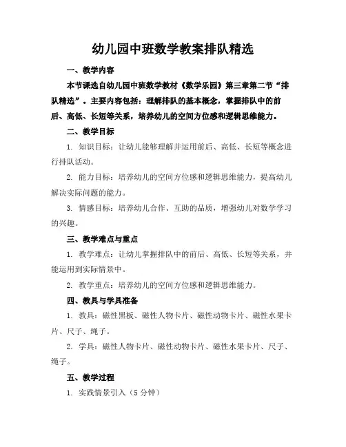 幼儿园中班数学教案排队精选1
